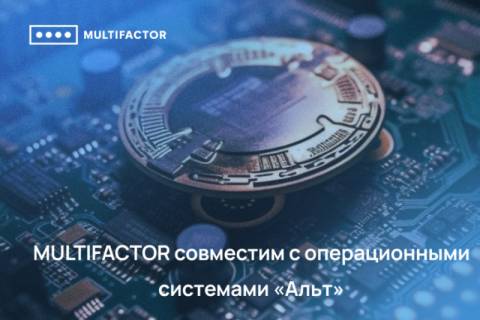 Решение для двухфакторной аутентификации и контроля доступа MULTIFACTOR совместимо с операционными системами «Альт»